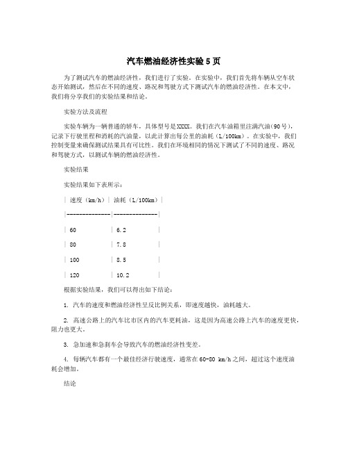 汽车燃油经济性实验5页