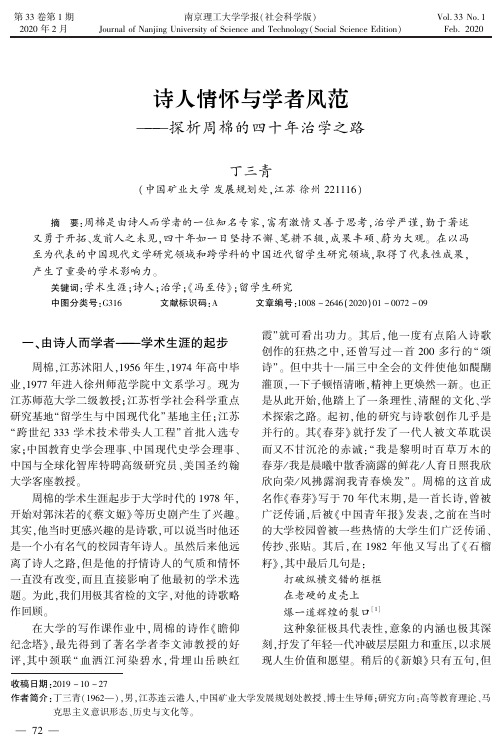 诗人情怀与学者风范——探析周棉的四十年治学之路