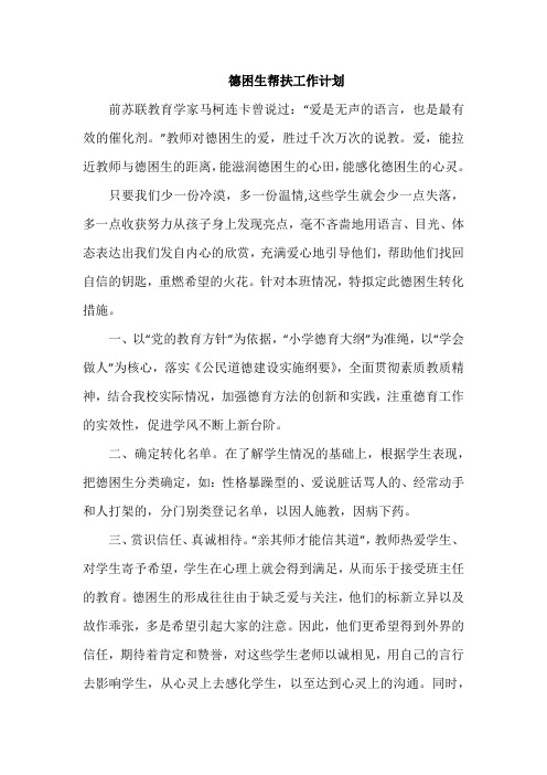 德困生帮扶计划