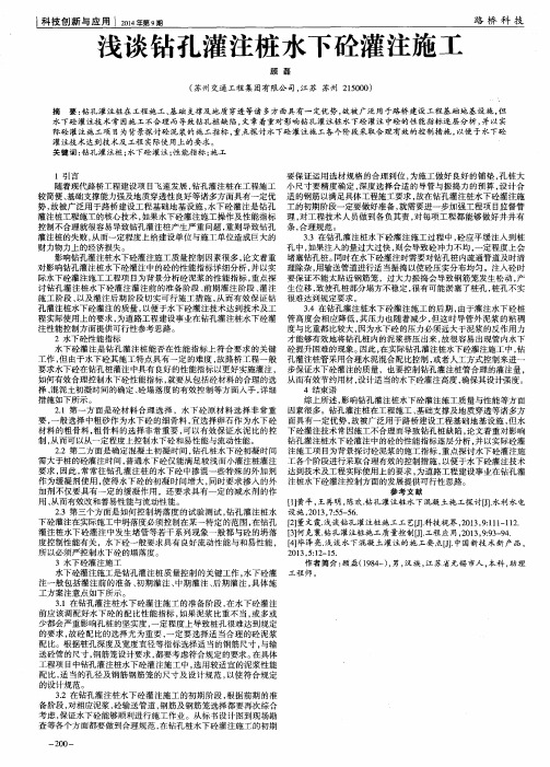 浅谈钻孔灌注桩水下砼灌注施工