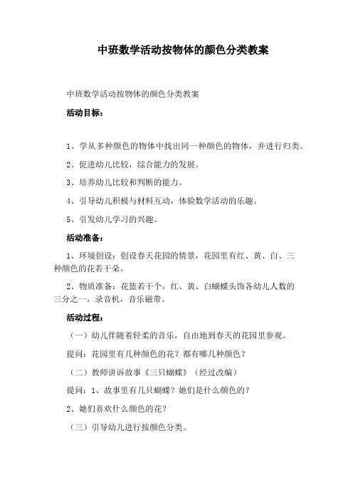 中班数学活动按物体的颜色分类教案