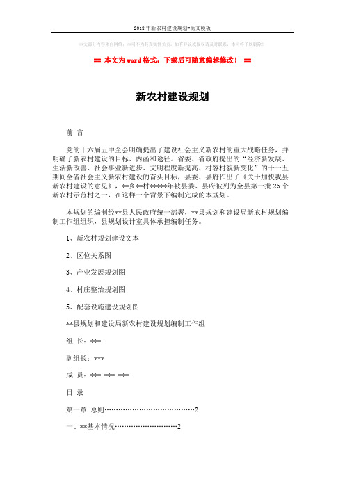 2018年新农村建设规划-范文模板 (13页)