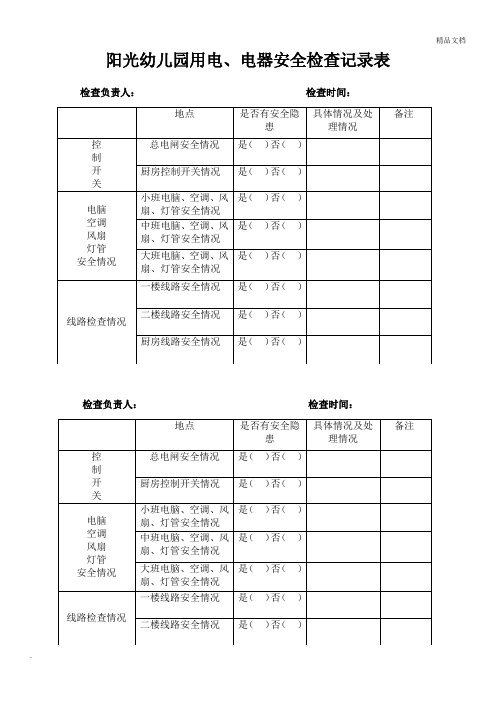 幼儿园用电、电器安全检查记录表
