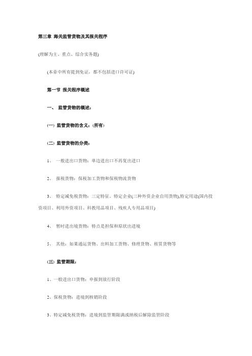 2011年报关员考试辅导讲义：第三章 第一节