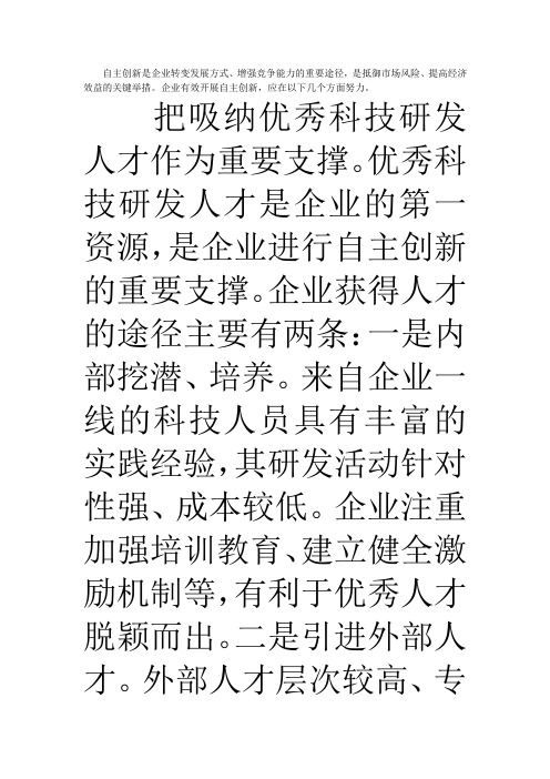 企业如何开展自主创新