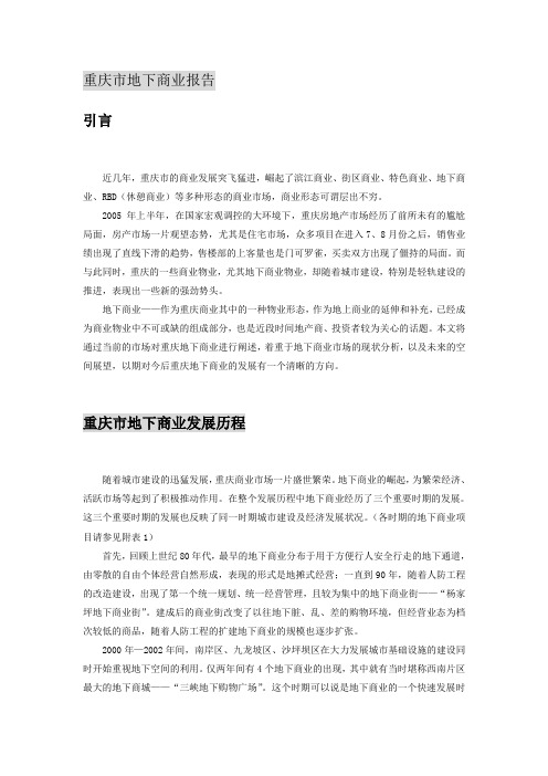 重庆地下商业分析报告