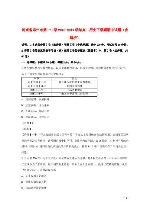 河南省郑州市第一中学2018_2019学年高二历史下学期期中试题(含解析)