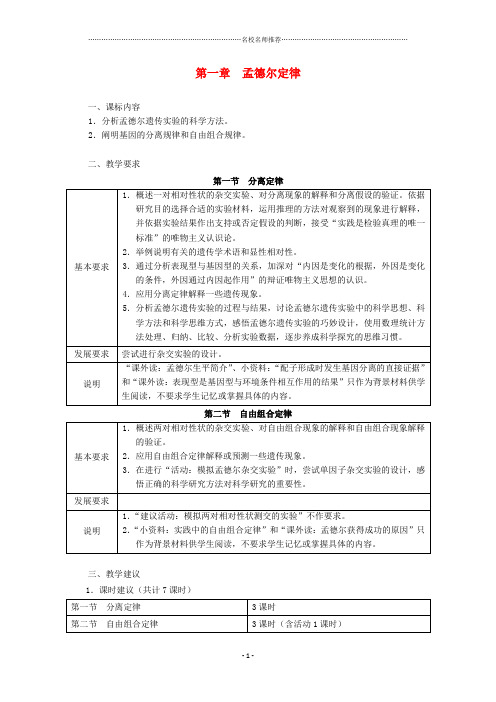 浙江省普通高中高中生物 第一章 孟德尔定律同步名师精选教案 浙科版必修2