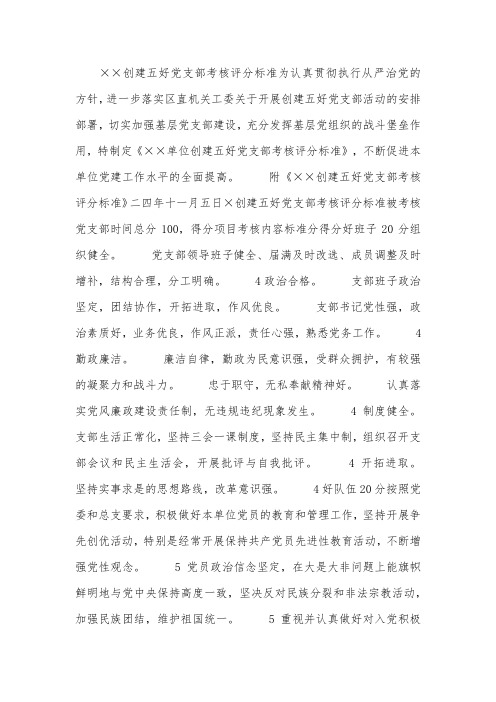 某某单位创建“五好”党支部考核评分标准