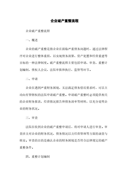 企业破产重整流程
