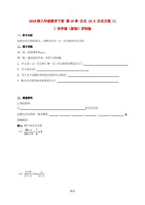 201x版八年级数学下册 第10章 分式 10.5 分式方程(1)导学案苏科版