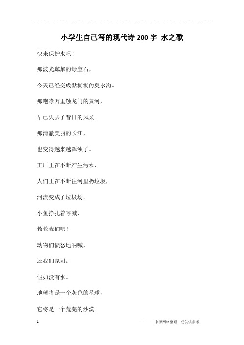 小学生自己写的现代诗200字 水之歌
