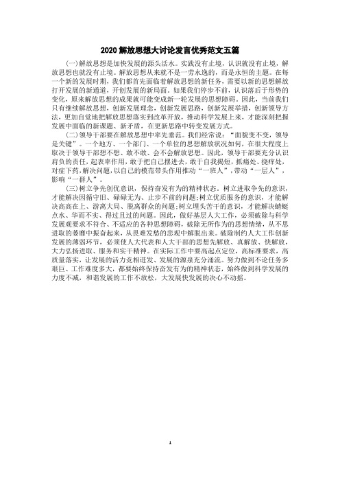 2020解放思想大讨论发言优秀范文五篇
