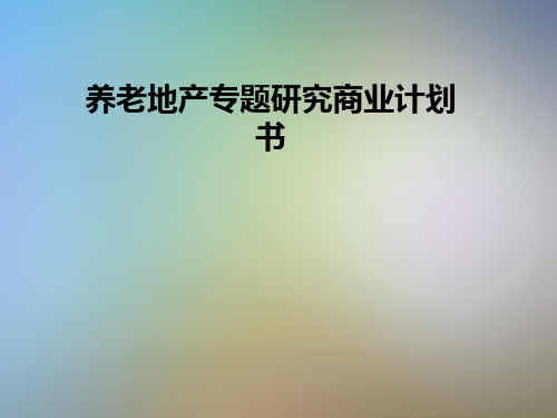 养老地产专题研究商业计划书
