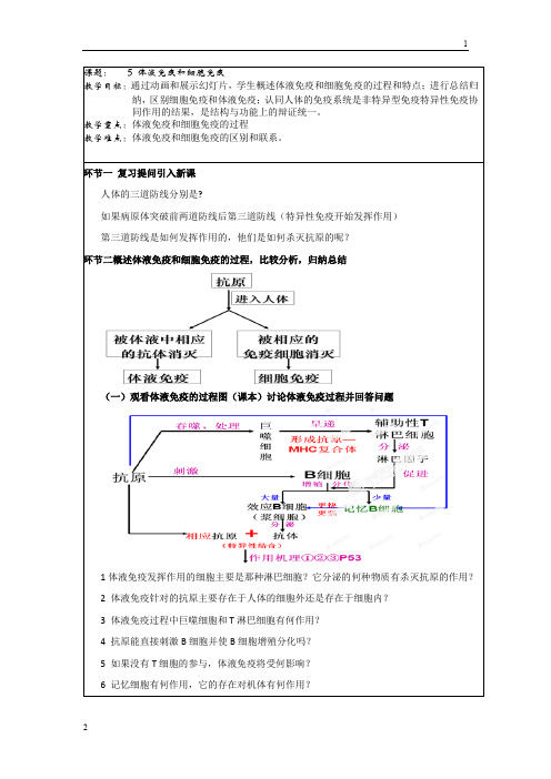 北京市延庆县第三中学高三生物一轮复习教案：课题5 体液免疫和细胞免疫