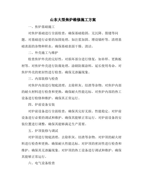 山东大型焦炉维修施工方案