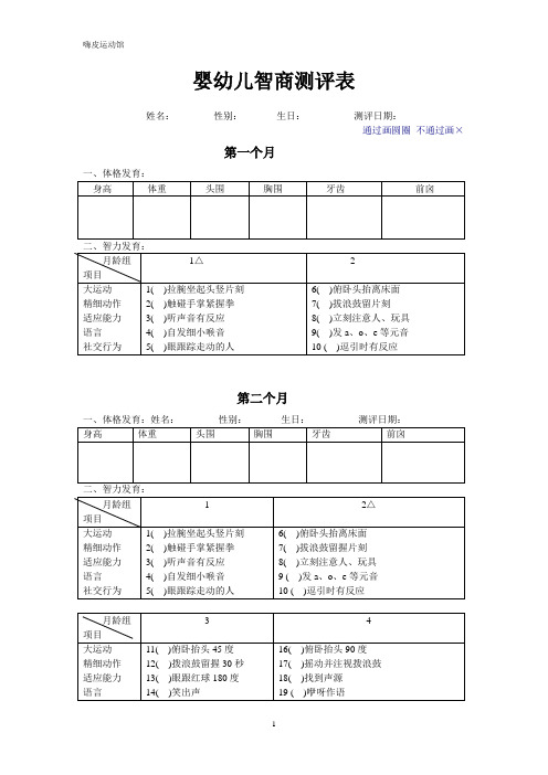 婴幼儿智商测评表