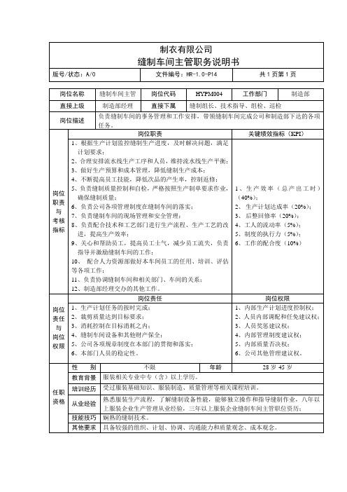 制衣有限公司缝制车间主管职务说明书