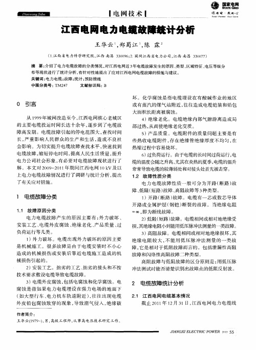江西电网电力电缆故障统计分析