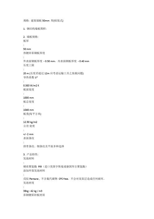 硬质聚氨酯彩钢复合板技术规格