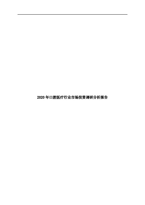 2020年口腔医疗行业市场投资调研分析报告