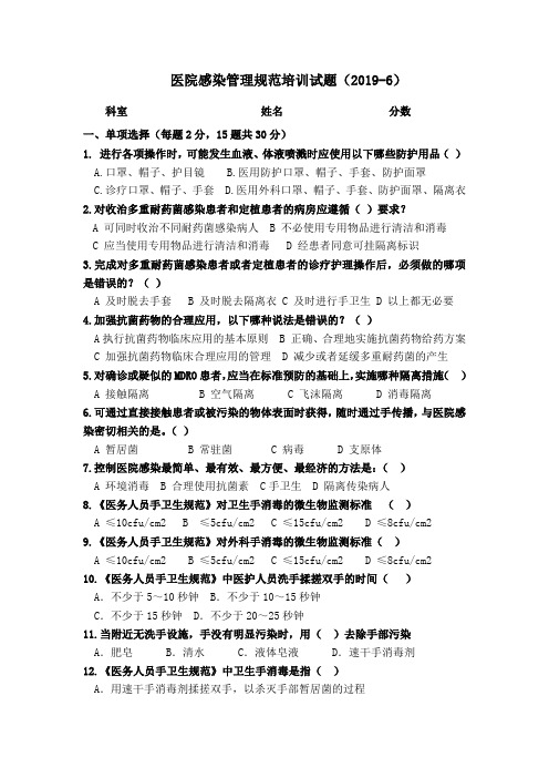 医院感染管理规范培训试题