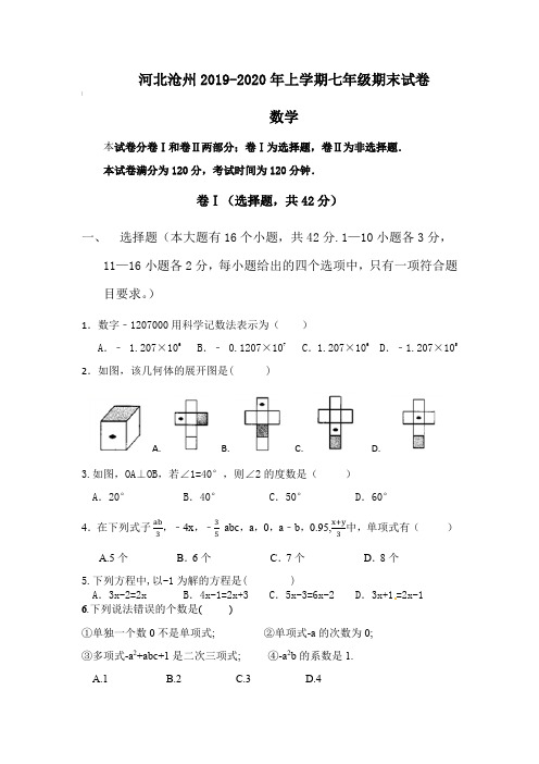 河北沧州2019-2020年上学期七年级期末试卷 数学(含答案)