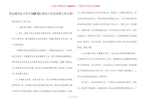 商会秘书长工作计划(5篇)(商会工作总结和工作计划)