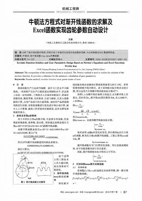 牛顿法方程式对渐开线函数的求解及Excel函数实现齿轮参数自动设计