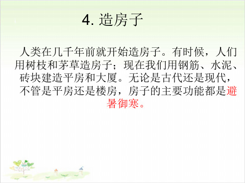 五年级下册科学-造房子优秀课件苏教版