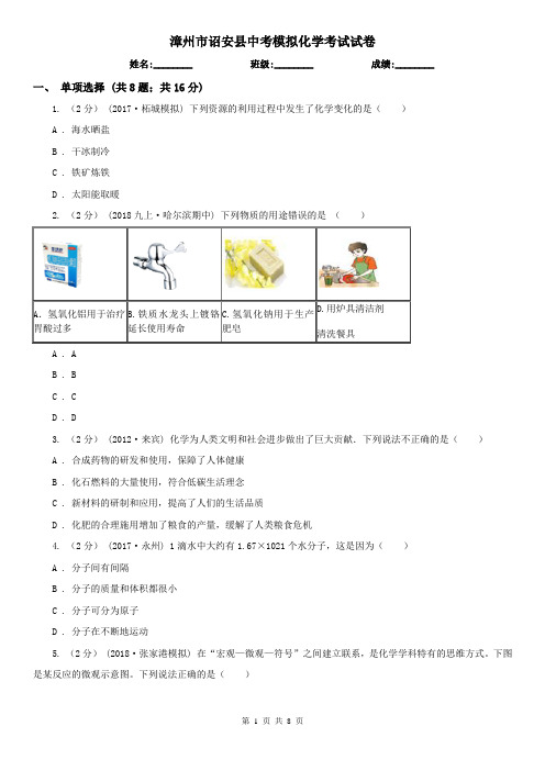 漳州市诏安县中考模拟化学考试试卷