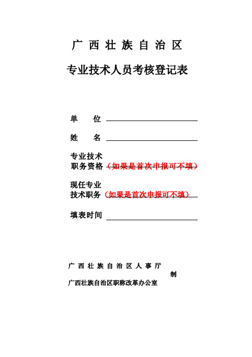 专业技术人员考核登记表