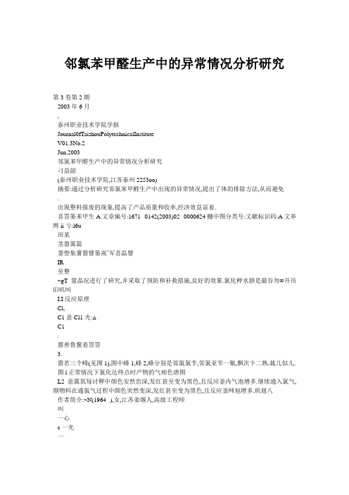 邻氯苯甲醛生产中的异常情况分析研究