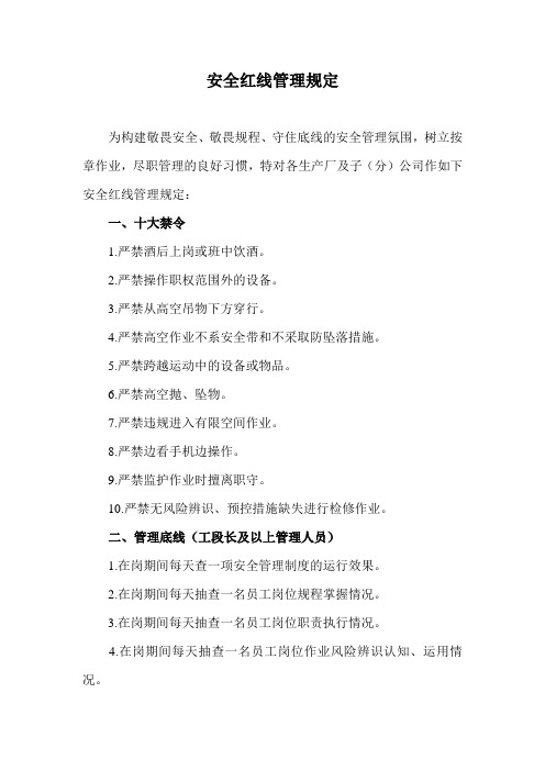 安全红线管理规定