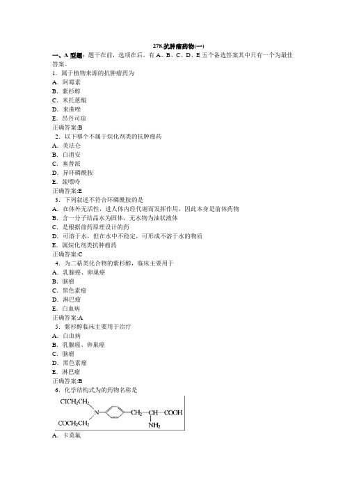 抗肿瘤药物一医学的必看试题带详细解析答案