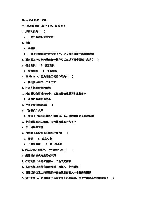 Flash动画制作试题答案及评分标准