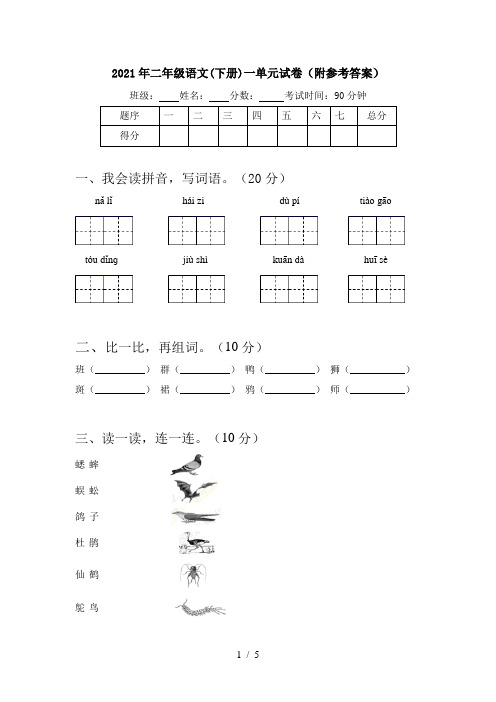 2021年二年级语文(下册)一单元试卷(附参考答案)