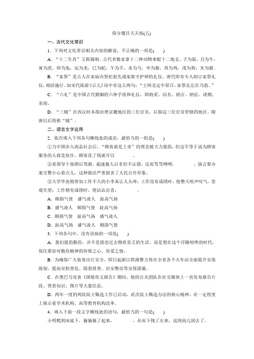 高三语文二轮复习保分题目天天练(五) Word版含答案.doc