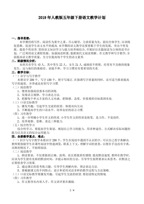 2019年人教版五年级下册语文教学计划