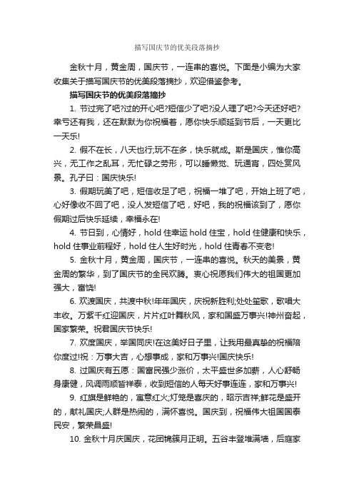 描写国庆节的优美段落摘抄_作文3000字_国庆节作文_