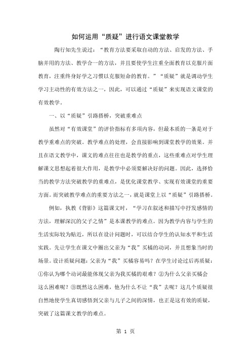 如何运用“质疑”进行语文课堂教学-4页word资料