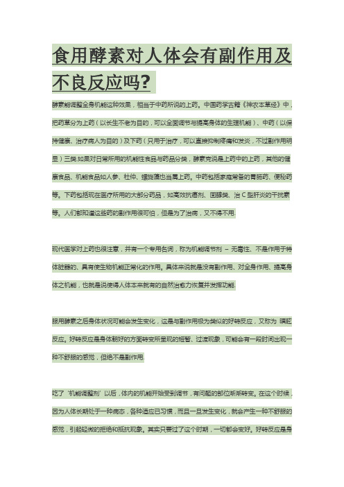 食用酵素对人体会有副作用及不良反应吗