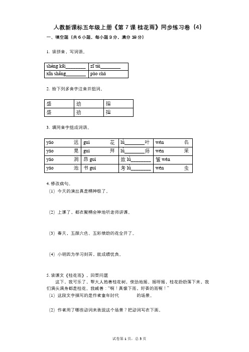 人教新课标五年级上册《第7课_桂花雨》小学语文-有答案-同步练习卷(4)