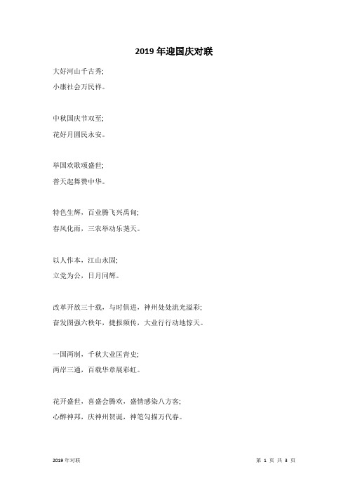 2019年迎国庆对联