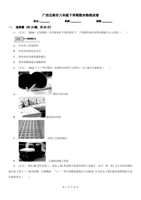 广西北海市八年级下学期期末物理试卷 