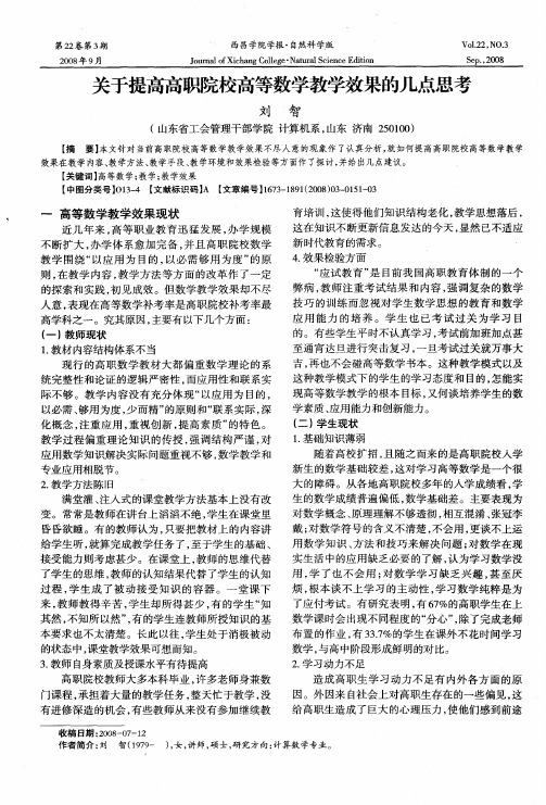 关于提高高职院校高等数学教学效果的几点思考