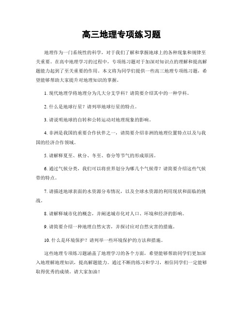 高三地理专项练习题