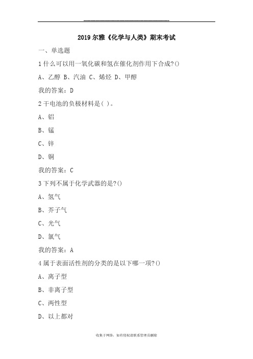 最新2019尔雅《化学与人类》期末考试答案