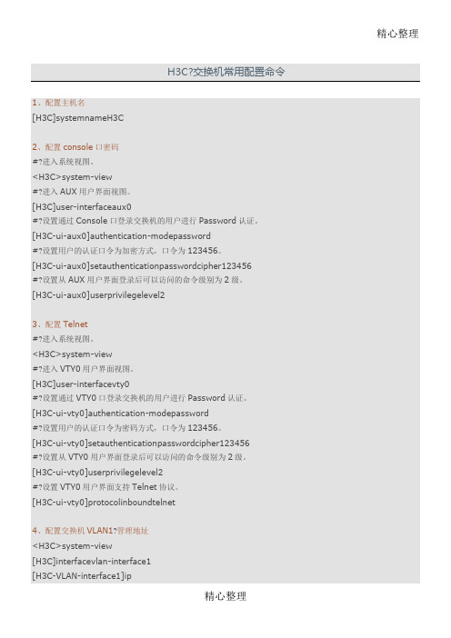 H3C 交换机常用配置命令