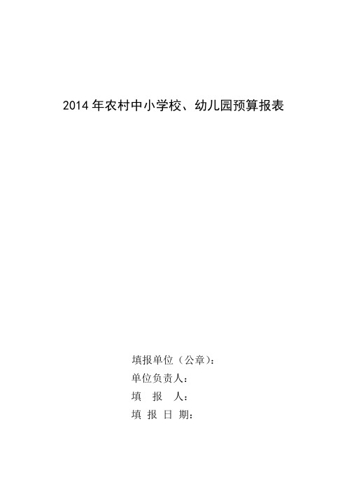 2014年各学校预算编制表